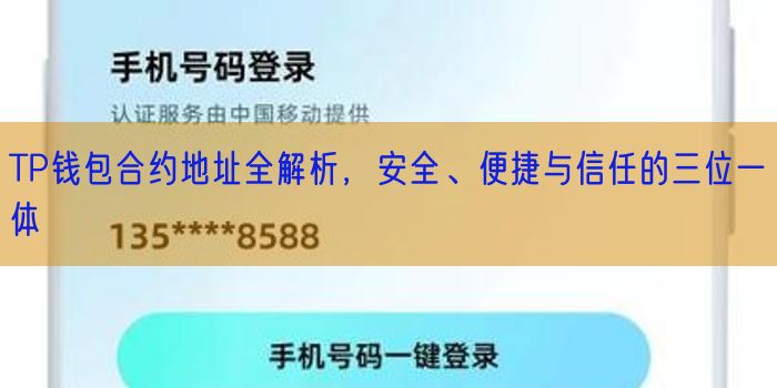 TP钱包合约地址全解析，安全、便捷与信任的三位一体