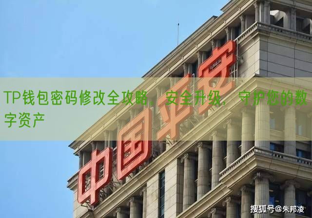 TP钱包密码修改全攻略，安全升级，守护您的数字资产