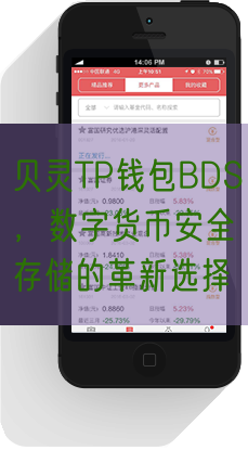 贝灵TP钱包BDS，数字货币安全存储的革新选择