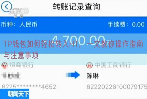 TP钱包如何轻松转入HT，一文教你操作指南与注意事项