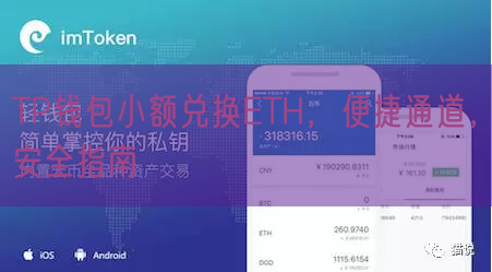 TP钱包小额兑换ETH，便捷通道，安全指南