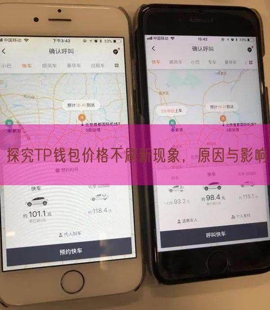 探究TP钱包价格不刷新现象，原因与影响
