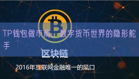 TP钱包做市商，数字货币世界的隐形舵手