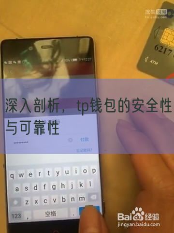 深入剖析，tp钱包的安全性与可靠性