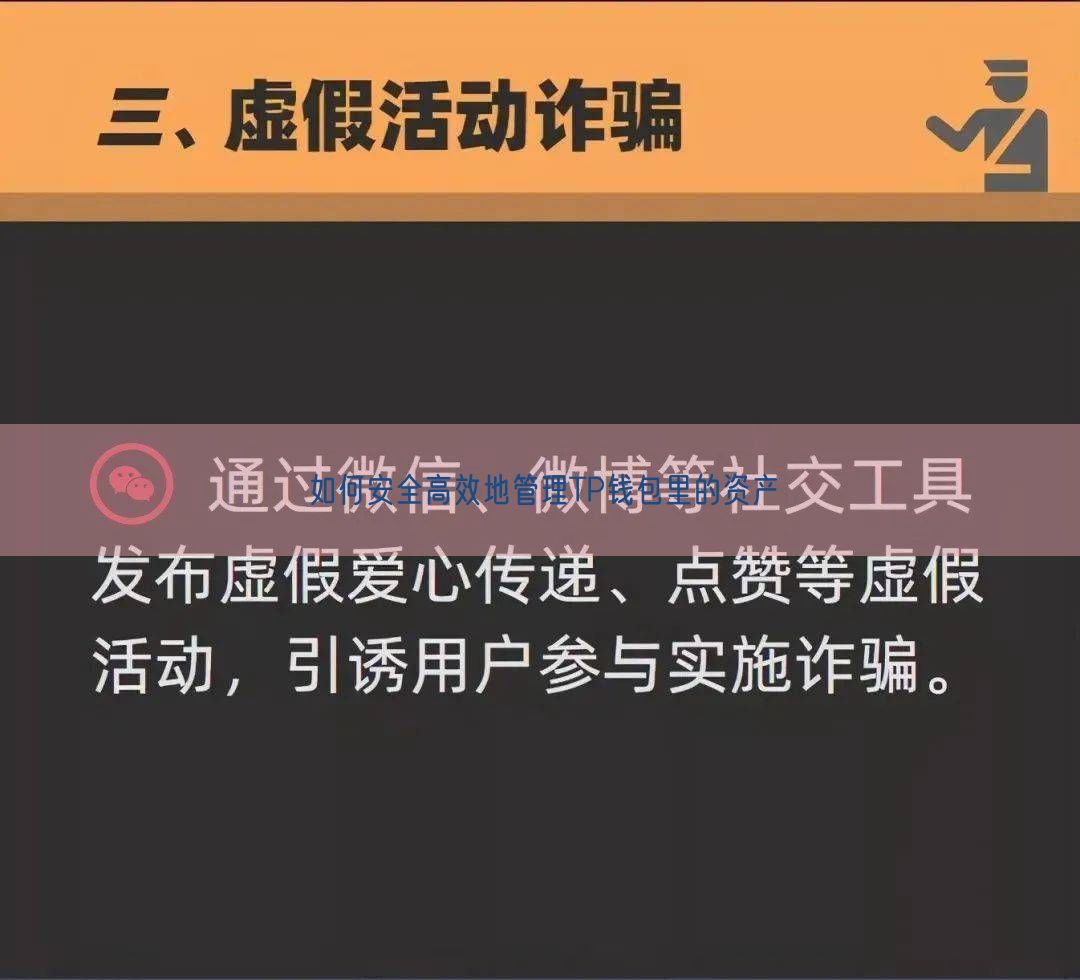 如何安全高效地管理TP钱包里的资产