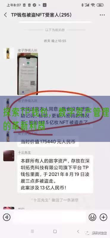 探索TP钱包，数字资产管理的革新利器