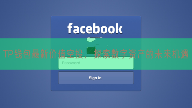 TP钱包最新价值空投，探索数字资产的未来机遇