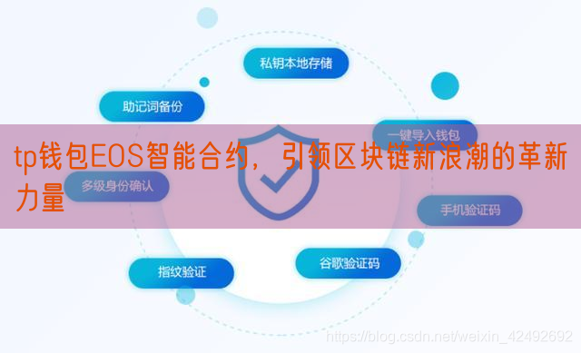 tp钱包EOS智能合约，引领区块链新浪潮的革新力量