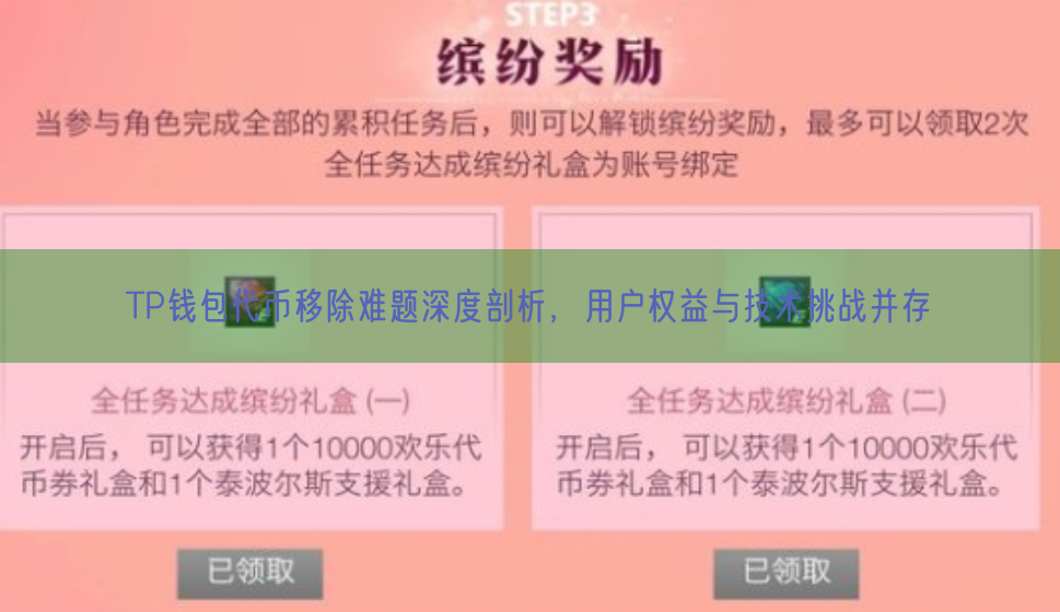 TP钱包代币移除难题深度剖析，用户权益与技术挑战并存