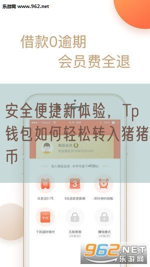 安全便捷新体验，Tp钱包如何轻松转入猪猪币