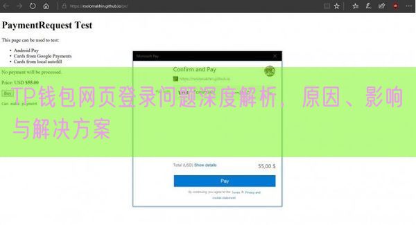 TP钱包网页登录问题深度解析，原因、影响与解决方案