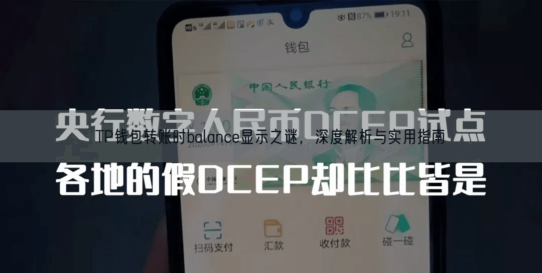 TP钱包转账时balance显示之谜，深度解析与实用指南