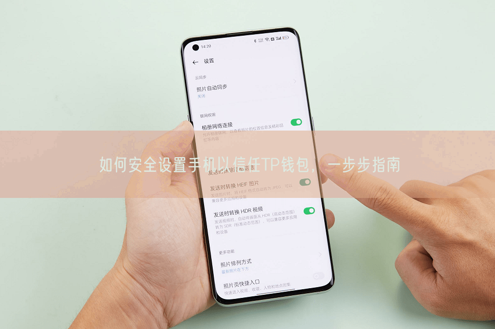 如何安全设置手机以信任TP钱包，一步步指南