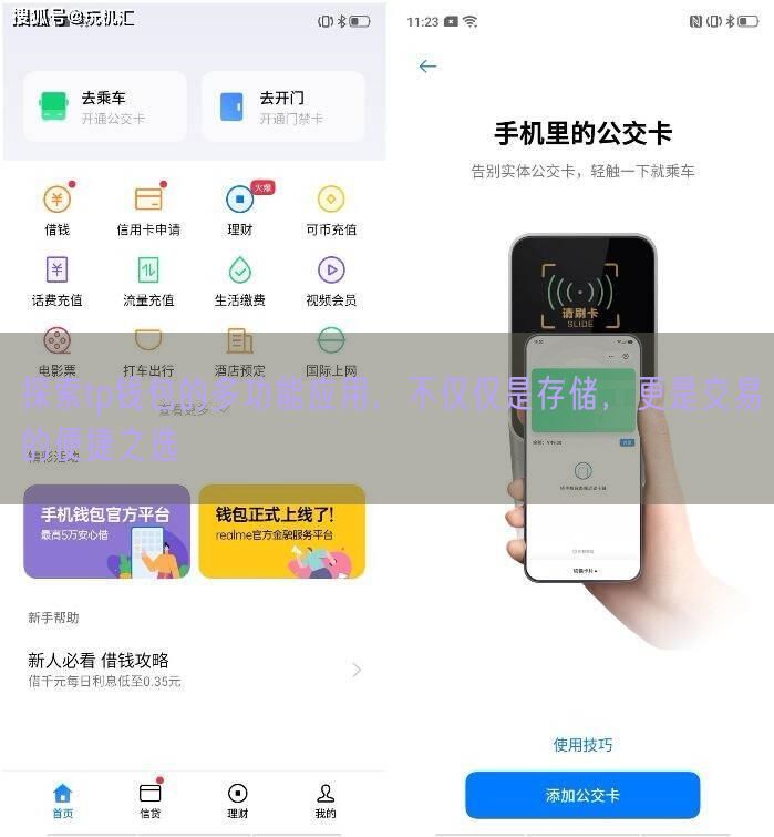 探索tp钱包的多功能应用，不仅仅是存储，更是交易的便捷之选