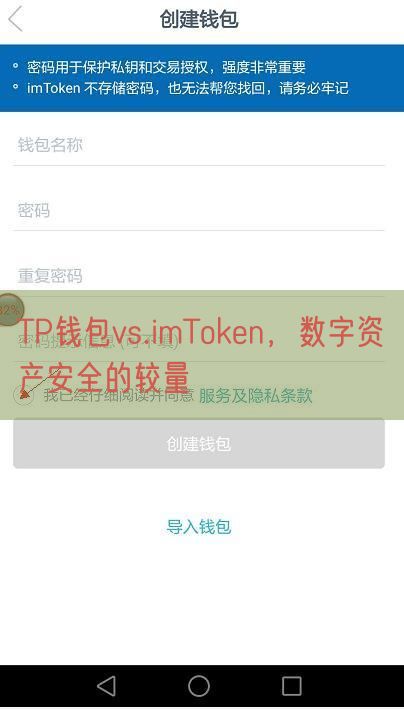 TP钱包vs.imToken，数字资产安全的较量