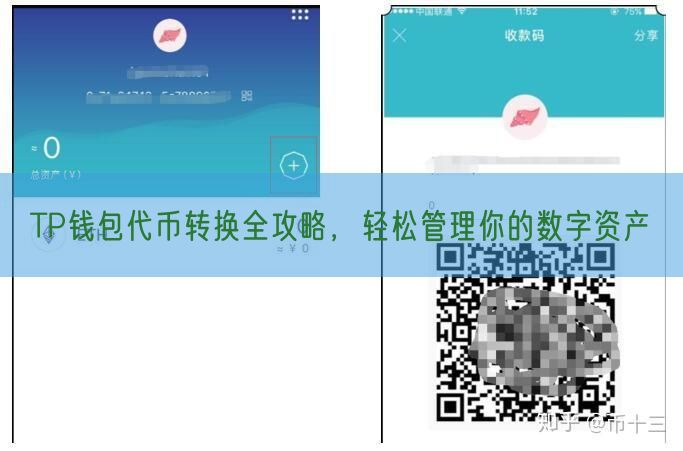 TP钱包代币转换全攻略，轻松管理你的数字资产