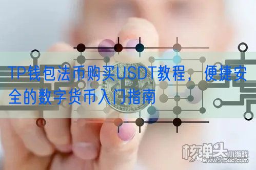 TP钱包法币购买USDT教程，便捷安全的数字货币入门指南