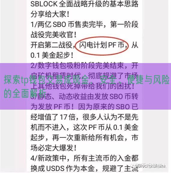 探索tp钱包交易成现金，安全、便捷与风险的全面解析