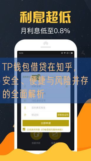 TP钱包借贷在知乎，安全、便捷与风险并存的全面解析