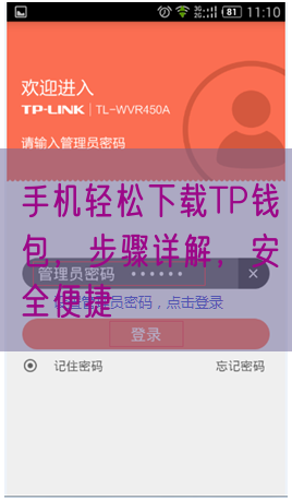 手机轻松下载TP钱包，步骤详解，安全便捷