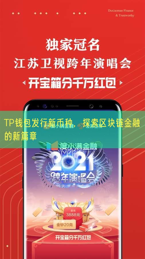 TP钱包发行新币种，探索区块链金融的新篇章