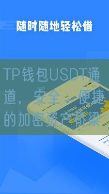 TP钱包USDT通道，安全、便捷的加密资产桥梁