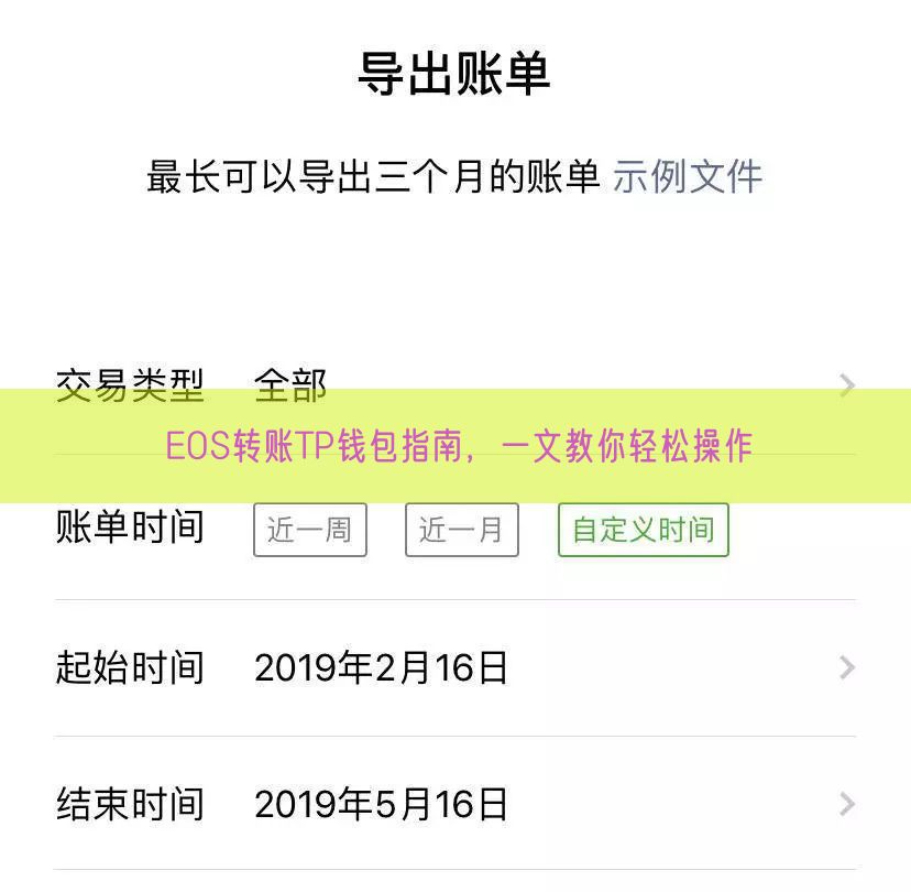 EOS转账TP钱包指南，一文教你轻松操作