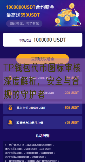 TP钱包代币图标审核深度解析，安全与合规的守护者