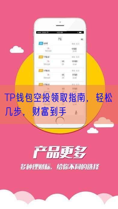 TP钱包空投领取指南，轻松几步，财富到手