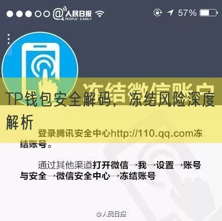 TP钱包安全解码，冻结风险深度解析