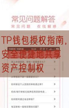 TP钱包授权指南，安全便捷地共享资产控制权