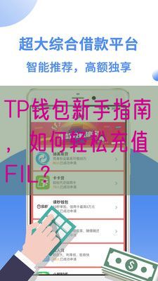 TP钱包新手指南，如何轻松充值FIL？