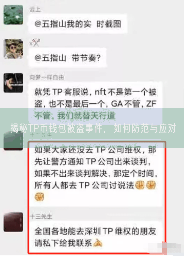 揭秘TP币钱包被盗事件，如何防范与应对