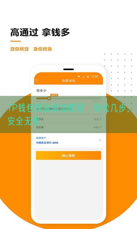 TP钱包资金添加教程，轻松几步，安全无忧