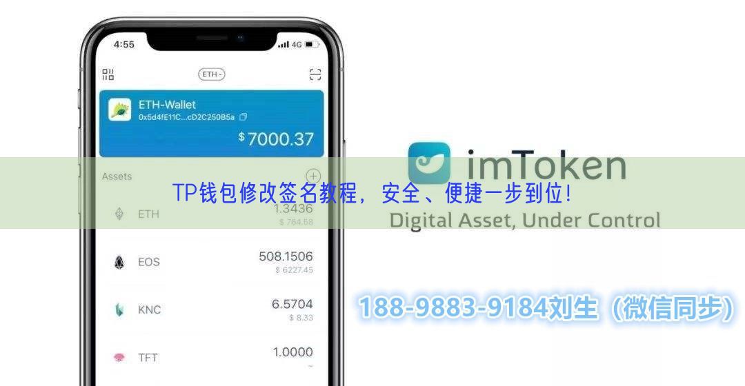 TP钱包修改签名教程，安全、便捷一步到位！