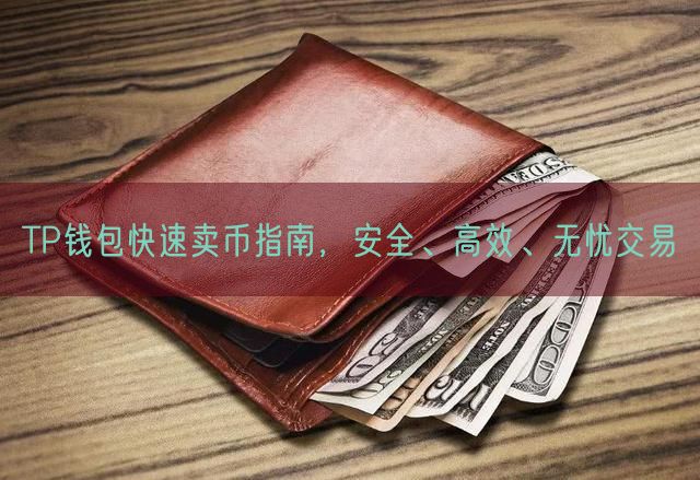 TP钱包快速卖币指南，安全、高效、无忧交易