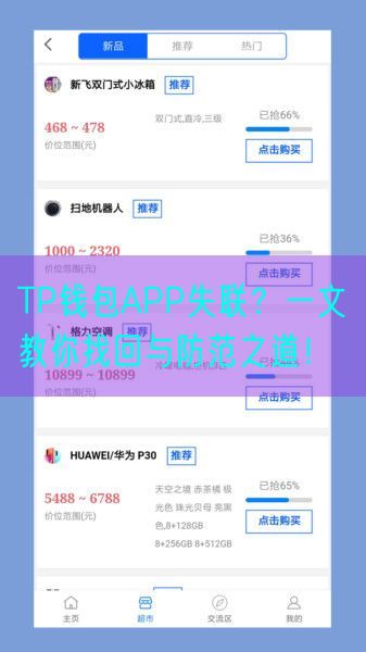 TP钱包APP失联？一文教你找回与防范之道！