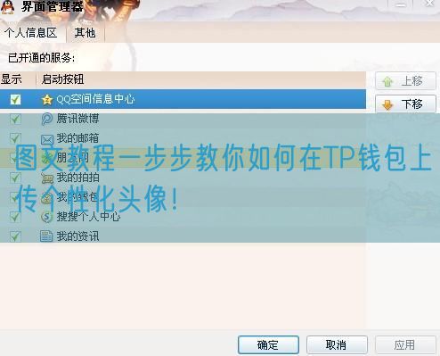 图文教程一步步教你如何在TP钱包上传个性化头像！