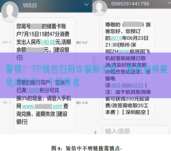 警惕！TP钱包扫码诈骗新手段，教你如何避免成为下一个受害者