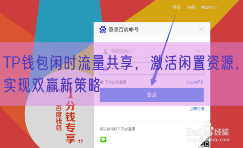 TP钱包闲时流量共享，激活闲置资源，实现双赢新策略