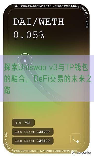 探索Uniswap v3与TP钱包的融合，DeFi交易的未来之路