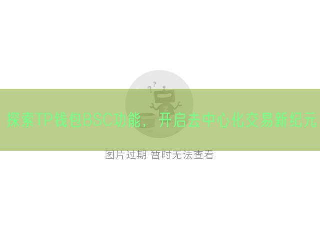 探索TP钱包BSC功能，开启去中心化交易新纪元