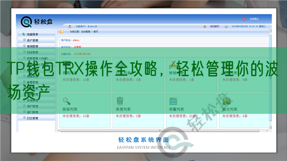 TP钱包TRX操作全攻略，轻松管理你的波场资产