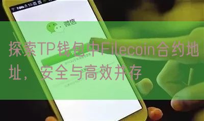 探索TP钱包中Filecoin合约地址，安全与高效并存