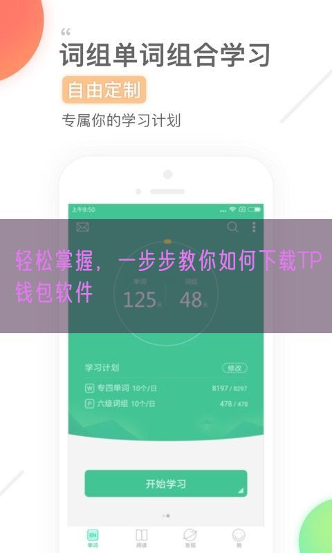 轻松掌握，一步步教你如何下载TP钱包软件
