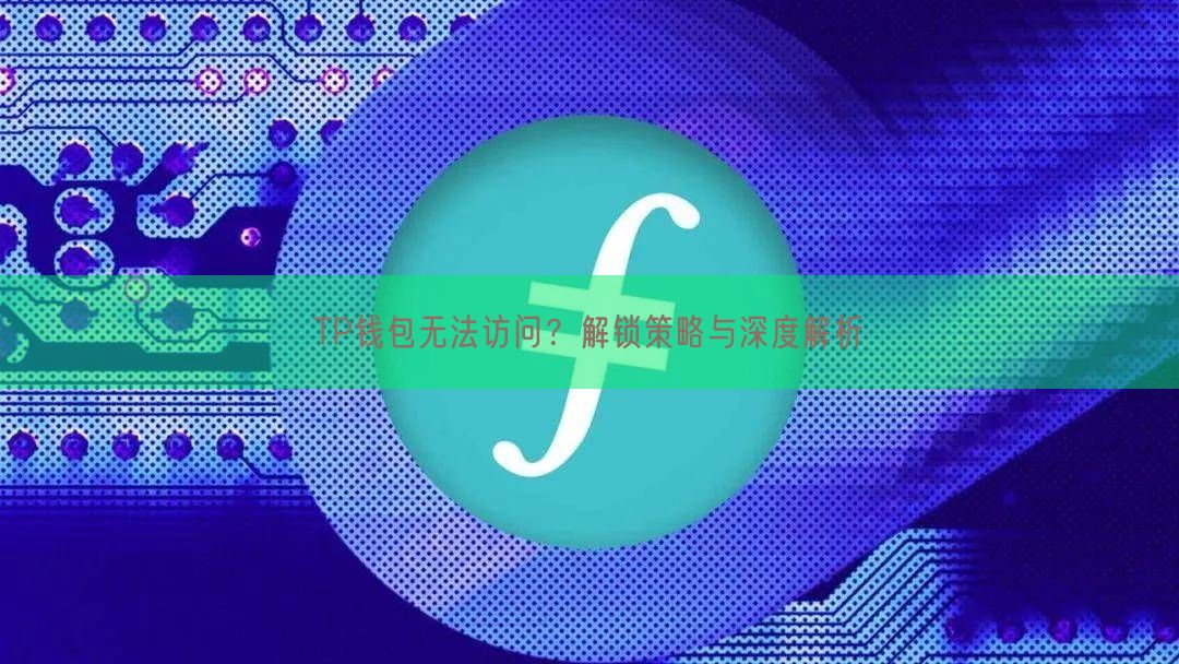 TP钱包无法访问？解锁策略与深度解析