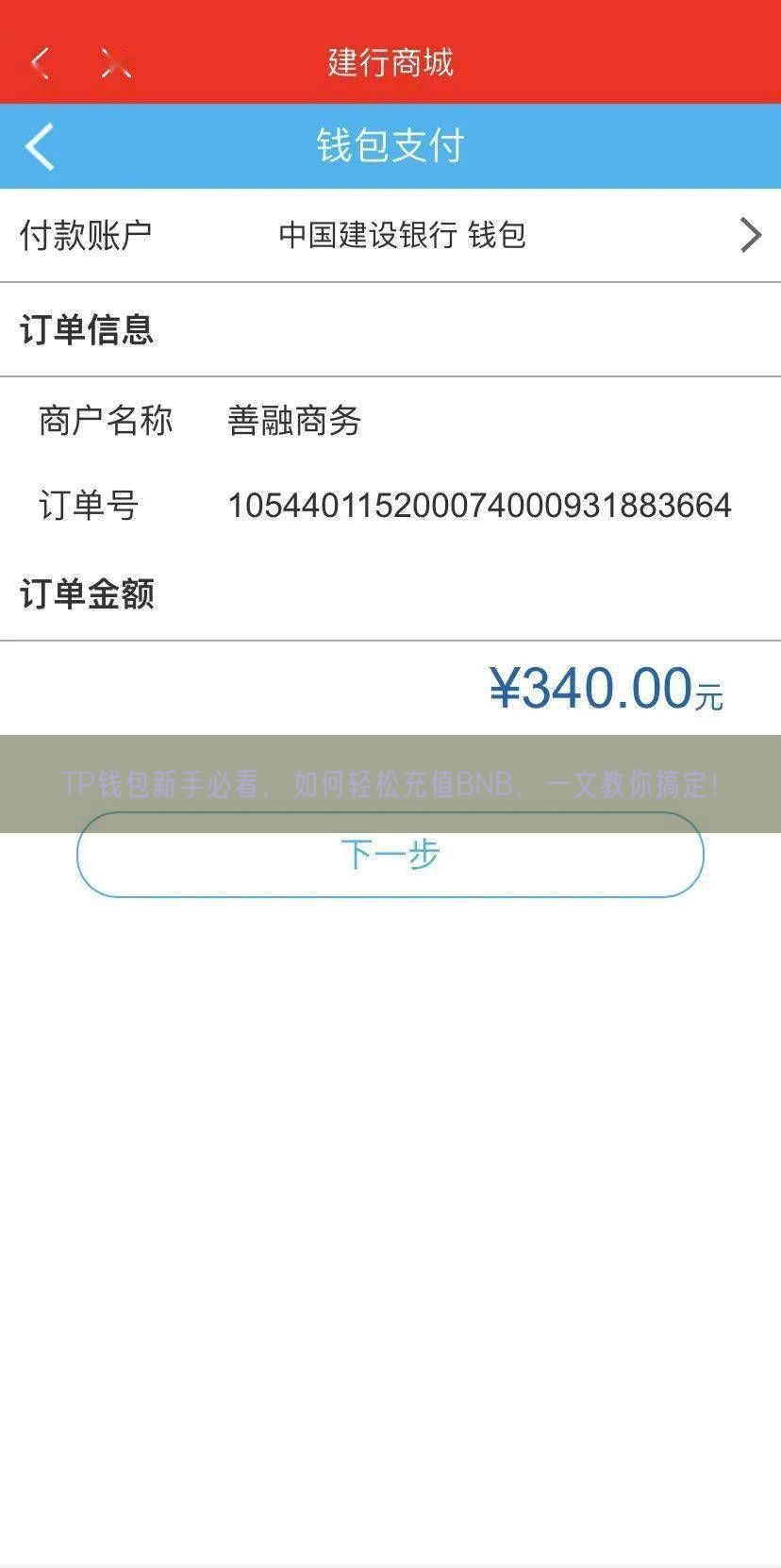 TP钱包新手必看，如何轻松充值BNB，一文教你搞定！