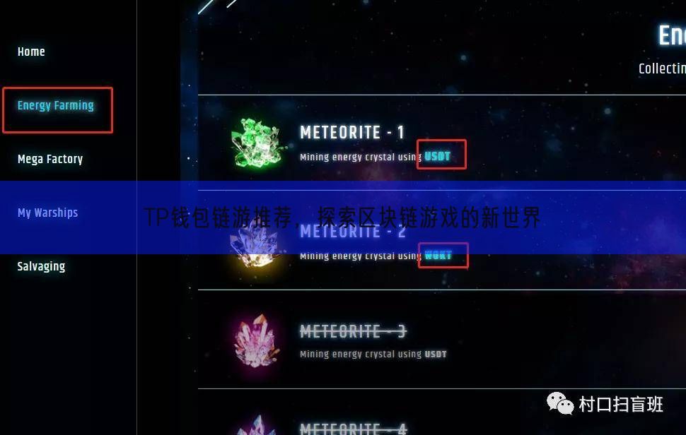 TP钱包链游推荐，探索区块链游戏的新世界