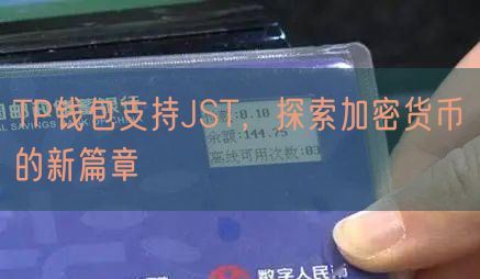 TP钱包支持JST，探索加密货币的新篇章