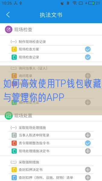 如何高效使用TP钱包收藏与管理你的APP